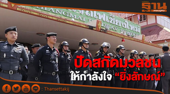 ผบช.ภาค 5 ปัดสกัดมวลชนให้กำลังใจ “ยิ่งลักษณ์” ผบช.ภาค 5 ปัดสกัดมวลชนให้กำลังใจ “ยิ่งลักษณ์”