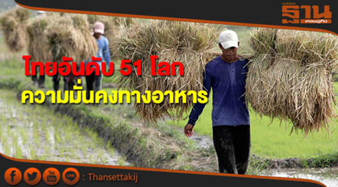 ไทยอันดับ 3 อาเซียน-อันดับ 51 ของโลกด้านความมั่นคงทางอาหาร ไทยอันดับ 3 อาเซียน-อันดับ 51 ของโลกด้านความมั่นคงทางอาหาร