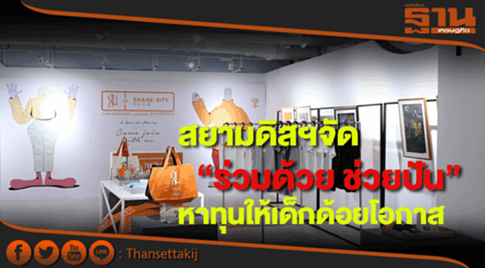 สยามดิสฯจัด“ร่วมด้วย ช่วยปัน”เปลี่ยนของเป็นรายได้ให้เด็กด้อยโอกาส สยามดิสฯจัด“ร่วมด้วย ช่วยปัน”เปลี่ยนของเป็นรายได้ให้เด็กด้อยโอกาส