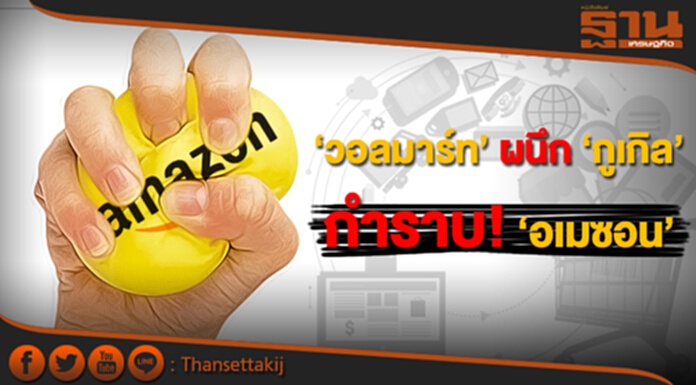 “วอลมาร์ท” เสริมแกร่ง ผนึก “กูเกิล” กำราบ “อเมซอน” “วอลมาร์ท” เสริมแกร่ง ผนึก “กูเกิล” กำราบ “อเมซอน”