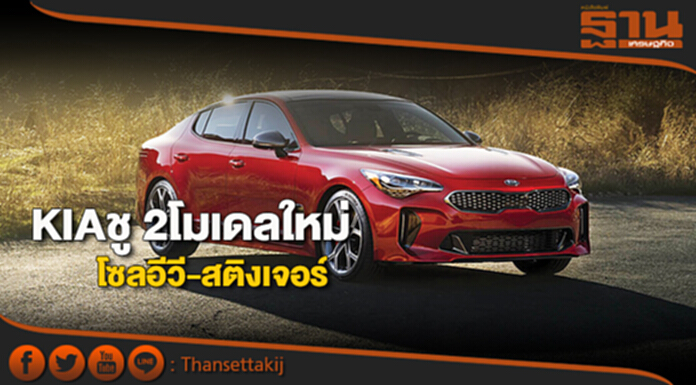 KIA ชู 2 โมเดลใหม่ โซลอีวี-สติงเจอร์ KIA ชู 2 โมเดลใหม่ โซลอีวี-สติงเจอร์