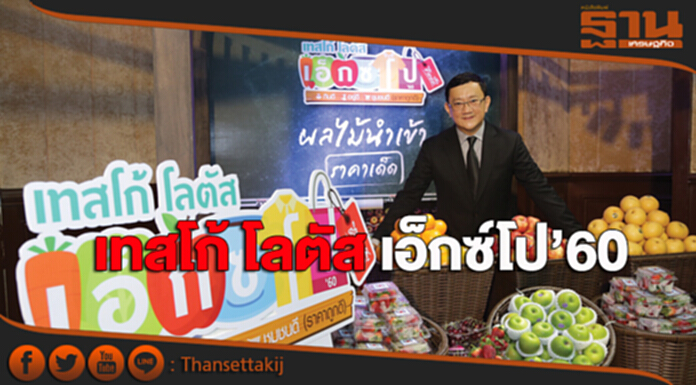 เทสโก้ โลตัส เอ็กซ์โป’60 เทสโก้ โลตัส เอ็กซ์โป’60