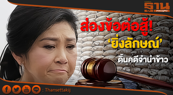 ส่องข้อต่อสู้ ‘ยิ่งลักษณ์’ ลุ้นศาลฎีกาชี้ชะตา! พรุ่งนี้ (25 ส.ค.60) ส่องข้อต่อสู้ ‘ยิ่งลักษณ์’ ลุ้นศาลฎีกาชี้ชะตา! พรุ่งนี้ (25 ส.ค.60)