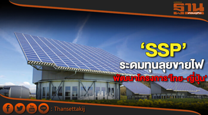 ‘SSP’ระดมทุนลุยขายไฟ พัฒนาโครงการ‘ไทย-ญี่ปุ่น’ปี2561ดันกำไรกระโดด ‘SSP’ระดมทุนลุยขายไฟ พัฒนาโครงการ‘ไทย-ญี่ปุ่น’ปี2561ดันกำไรกระโดด