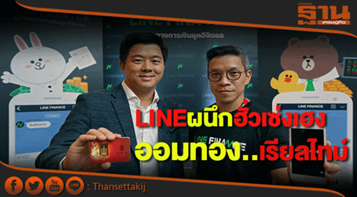 LINE FINANCEจับมือฮั่วเซ่งเฮงเปิดฟีเจอร์ “ออมทอง” แบบเรียลไทม์ LINE FINANCEจับมือฮั่วเซ่งเฮงเปิดฟีเจอร์ “ออมทอง” แบบเรียลไทม์