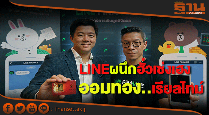 LINE FINANCEจับมือฮั่วเซ่งเฮงเปิดฟีเจอร์ “ออมทอง” แบบเรียลไทม์