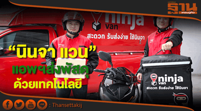 เปิดแอพ “นินจา แวน”แก้ปัญหาจัดส่งพัสดุด้วยเทคโนโลยี เปิดแอพ “นินจา แวน”แก้ปัญหาจัดส่งพัสดุด้วยเทคโนโลยี