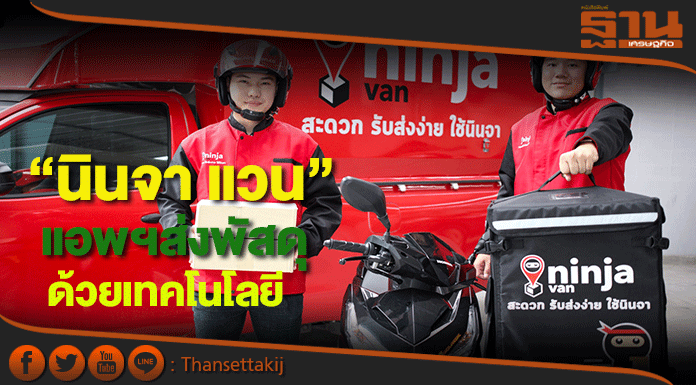 เปิดแอพ “นินจา แวน”แก้ปัญหาจัดส่งพัสดุด้วยเทคโนโลยี