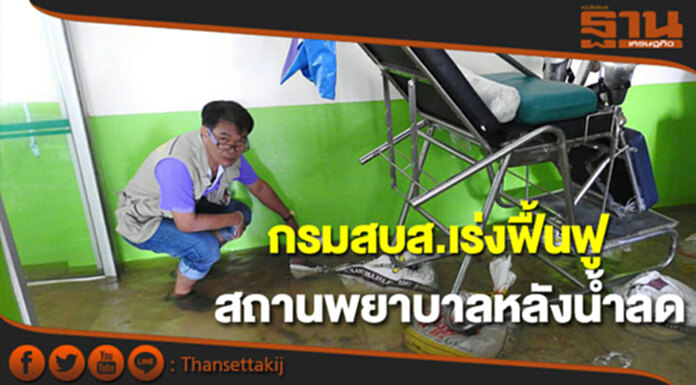 สบส.ส่งทีมเอ็มเสิร์ทเร่งฟื้นฟูสถานพยาบาลหลังน้ำลด สบส.ส่งทีมเอ็มเสิร์ทเร่งฟื้นฟูสถานพยาบาลหลังน้ำลด