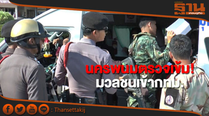 ทหารนครพนมตั้งด่านตรวจเข้มมวลชนเข้ากทม. ทหารนครพนมตั้งด่านตรวจเข้มมวลชนเข้ากทม.