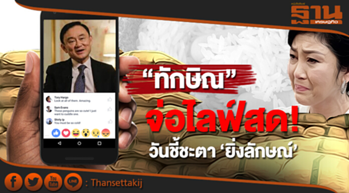 “ทักษิณ” จ่อไลฟ์สด! วันชี้ชะตา ‘ยิ่งลักษณ์’ ผบ.ตร.สั่งเฝ้าระวัง “ทักษิณ” จ่อไลฟ์สด! วันชี้ชะตา ‘ยิ่งลักษณ์’ ผบ.ตร.สั่งเฝ้าระวัง