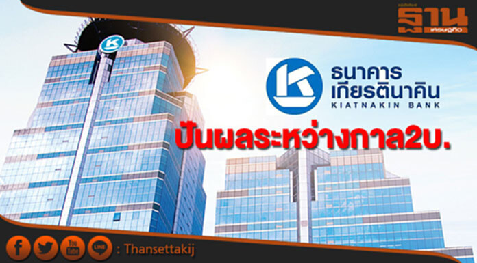 'แบงก์เกียรตินาคิน'ปันผลระหว่างกาล2บาท 'แบงก์เกียรตินาคิน'ปันผลระหว่างกาล2บาท