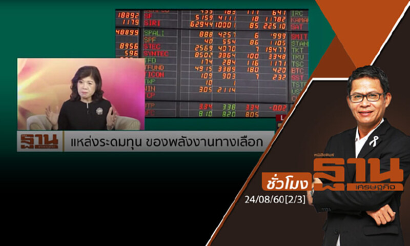 ชั่วโมงฐานเศรษฐกิจ : แหล่งระดมทุน ของพลังงานทางเลือก (2/3) ชั่วโมงฐานเศรษฐกิจ : แหล่งระดมทุน ของพลังงานทางเลือก (2/3)