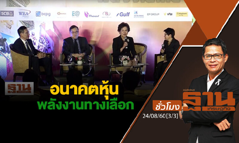ชั่วโมงฐานเศรษฐกิจ : อนาคตหุ้นพลังงานทางเลือก (3/3) ชั่วโมงฐานเศรษฐกิจ : อนาคตหุ้นพลังงานทางเลือก (3/3)