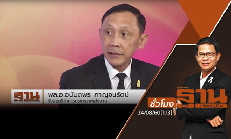 ชั่วโมงฐานเศรษฐกิจ : อนาคตหุ้นพลังงานไทย & นโยบายชาติกับยุทธศาสตร์พลังงานทางเลือก (1/3) ชั่วโมงฐานเศรษฐกิจ : อนาคตหุ้นพลังงานไทย & นโยบายชาติกับยุทธศาสตร์พลังงานทางเลือก (1/3)