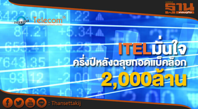 ITELมั่นใจครึ่งปีหลังฉลุยกอดแบ็คล็อกกว่า2พันล. ITELมั่นใจครึ่งปีหลังฉลุยกอดแบ็คล็อกกว่า2พันล.