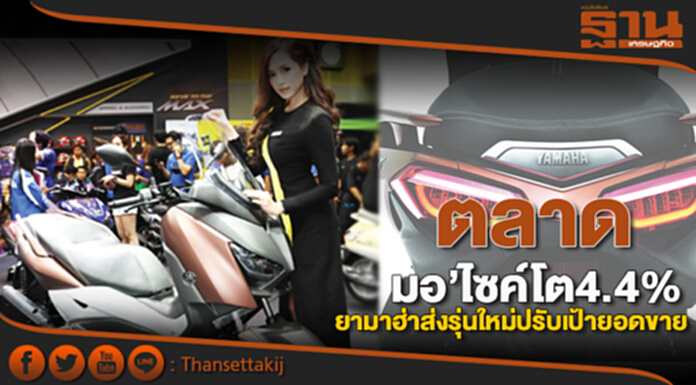 ตลาดมอ’ไซค์โต4.4% ยามาฮ่าปรับเป้ายอดขาย ส่งรถบ้านรุ่นใหม่แทน‘สปาร์ค’ ตลาดมอ’ไซค์โต4.4% ยามาฮ่าปรับเป้ายอดขาย ส่งรถบ้านรุ่นใหม่แทน‘สปาร์ค’