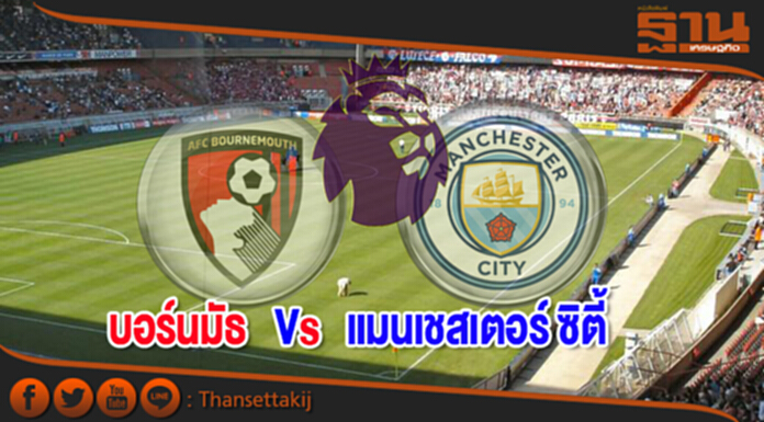 วิเคราะห์-บอร์นมัธ vs แมนเชสเตอร์ ซิตี้ วิเคราะห์-บอร์นมัธ vs แมนเชสเตอร์ ซิตี้