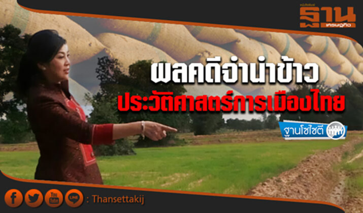 ฐานโซไซตี : ผลคดีจำนำข้าว ประวัติศาสตร์การเมืองไทย ฐานโซไซตี : ผลคดีจำนำข้าว ประวัติศาสตร์การเมืองไทย