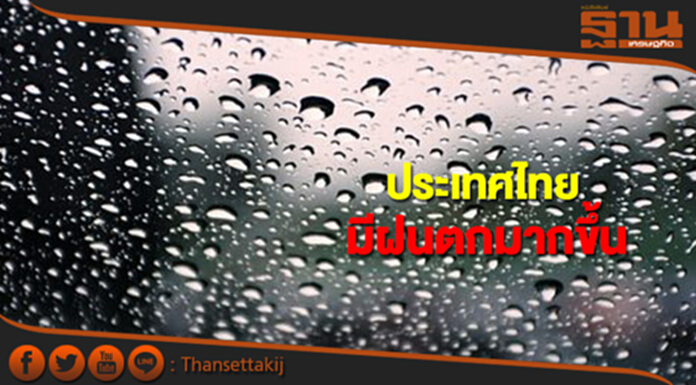 ประเทศไทยมีฝนเพิ่มขึ้น กทม.ฝนร้อยละ 70 ของพื้นที่ ประเทศไทยมีฝนเพิ่มขึ้น กทม.ฝนร้อยละ 70 ของพื้นที่