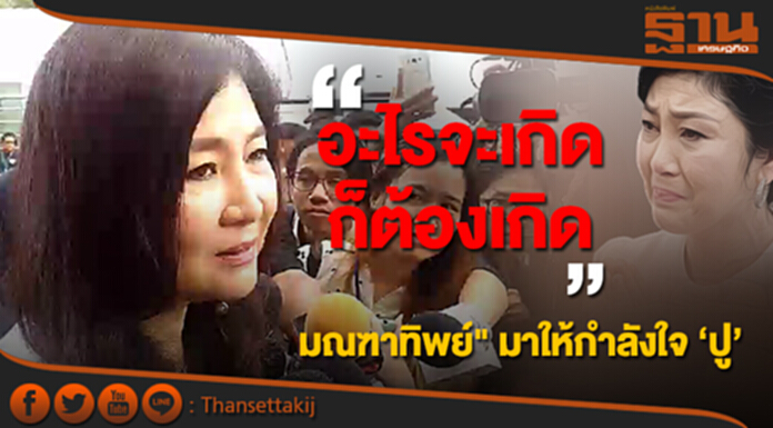 มณฑาทิพย์ มาให้กำลังใจ ยิ่งลักษณ์ ลั่น! "อะไรจะเกิดก็ต้องเกิด" มณฑาทิพย์ มาให้กำลังใจ ยิ่งลักษณ์ ลั่น! "อะไรจะเกิดก็ต้องเกิด"