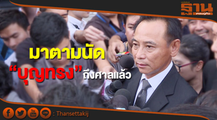 “บุญทรง”ถึงศาล เผยพร้อมยอมรับผลการพิพากษา “บุญทรง”ถึงศาล เผยพร้อมยอมรับผลการพิพากษา