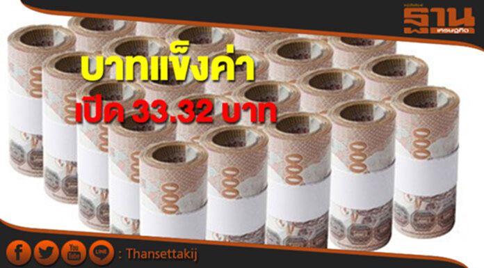 บาทแข็งค่ากรอบแคบ 33.32 บาทต่อดอลลาร์ฯ บาทแข็งค่ากรอบแคบ 33.32 บาทต่อดอลลาร์ฯ