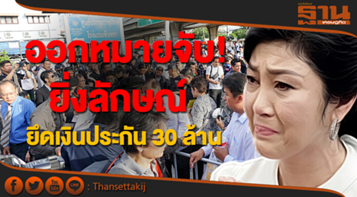 ออกหมายจับ! ยิ่งลักษณ์ ยึดเงินประกัน 30 ล้าน เลื่อนคดีชี้ชะตาเป็น 27 กย.60 ออกหมายจับ! ยิ่งลักษณ์ ยึดเงินประกัน 30 ล้าน เลื่อนคดีชี้ชะตาเป็น 27 กย.60