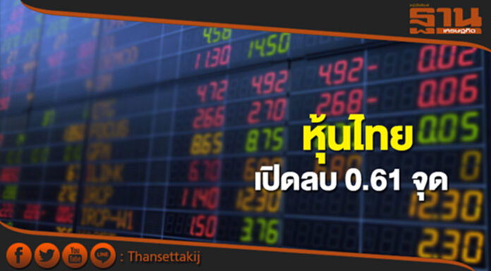 หุ้นไทยเช้านี้ลดลง 0.61 จุด ตลาดหุ้นเอเชียเปิดในแดนบวก หุ้นไทยเช้านี้ลดลง 0.61 จุด ตลาดหุ้นเอเชียเปิดในแดนบวก
