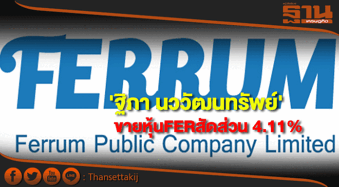 'ฐิภา นววัฒนทรัพย์'ขายหุ้นFERสัดส่วน 4.11% 'ฐิภา นววัฒนทรัพย์'ขายหุ้นFERสัดส่วน 4.11%