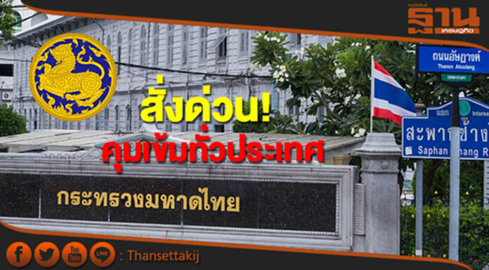มท.สั่งด่วน! คุมเข้มทั่วประเทศ รับมือสถานการณ์ฉุกเฉิน มท.สั่งด่วน! คุมเข้มทั่วประเทศ รับมือสถานการณ์ฉุกเฉิน