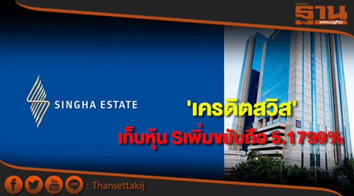 'เครดิตสวิส' เก็บหุ้น Sเพิ่มขยับถือ 5.1799% 'เครดิตสวิส' เก็บหุ้น Sเพิ่มขยับถือ 5.1799%