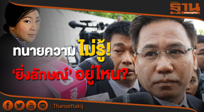 ทนายความ ไม่รู้! "ยิ่งลักษณ์" อยู่ไหน? - "นพดล" ยัน"รู้เท่าที่ทุกคนรู้" ทนายความ ไม่รู้! "ยิ่งลักษณ์" อยู่ไหน? - "นพดล" ยัน"รู้เท่าที่ทุกคนรู้"
