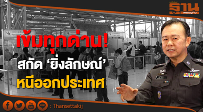 เข้มทุกด่าน! สกัด "ยิ่งลักษณ์" หนีออกประเทศ เข้มทุกด่าน! สกัด "ยิ่งลักษณ์" หนีออกประเทศ