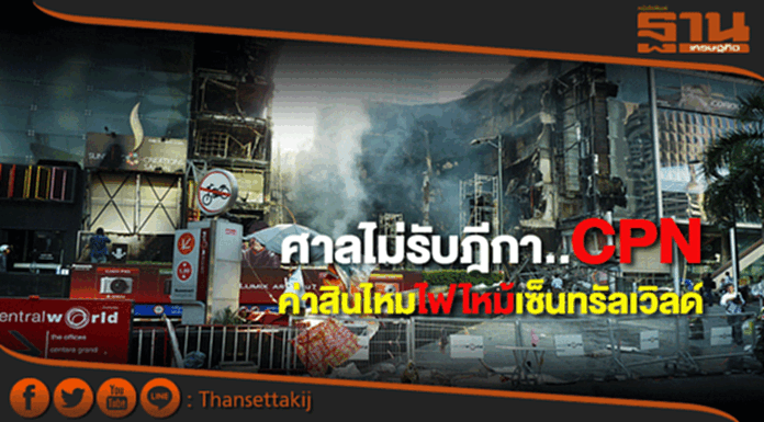 CPNเผยศาลไม่รับฎีกาค่าสินไหมเพลิงไหม้เซ็นทรัลเวิลด์ CPNเผยศาลไม่รับฎีกาค่าสินไหมเพลิงไหม้เซ็นทรัลเวิลด์