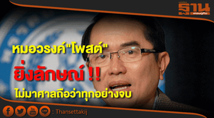 "หมอวรงค์"โพสต์ ยิ่งลักษณ์ไม่มาศาลถือว่าทุกอย่างจบ "หมอวรงค์"โพสต์ ยิ่งลักษณ์ไม่มาศาลถือว่าทุกอย่างจบ