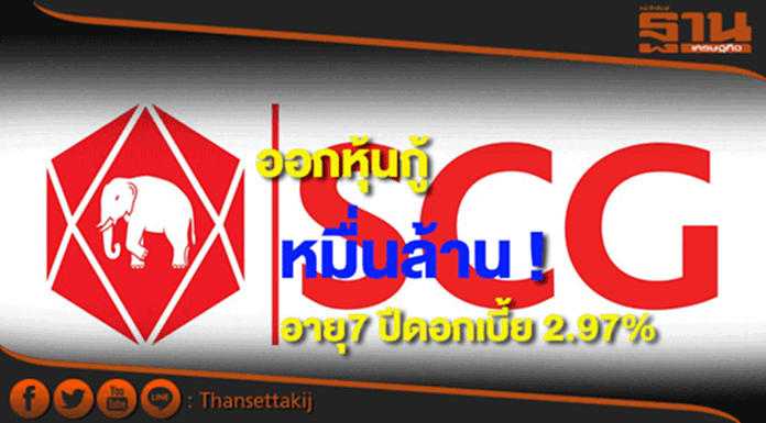 SCCออกหุ้นกู้มูลค่า 1 หมื่นล.อายุ7 ปีดอกเบี้ย 2.97% SCCออกหุ้นกู้มูลค่า 1 หมื่นล.อายุ7 ปีดอกเบี้ย 2.97%