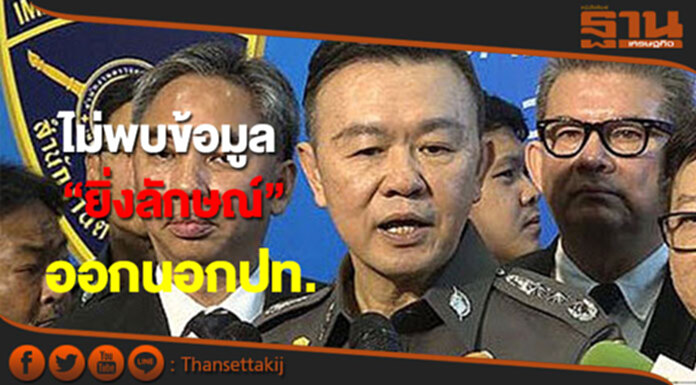 ผบช.สตม.ยันไม่พบข้อมูล“ยิ่งลักษณ์”ออกนอกประเทศ ผบช.สตม.ยันไม่พบข้อมูล“ยิ่งลักษณ์”ออกนอกประเทศ