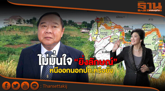 “ประวิตร”ไม่มั่นใจยิ่งลักษณ์หนีออกนอกประเทศหรือยัง “ประวิตร”ไม่มั่นใจยิ่งลักษณ์หนีออกนอกประเทศหรือยัง