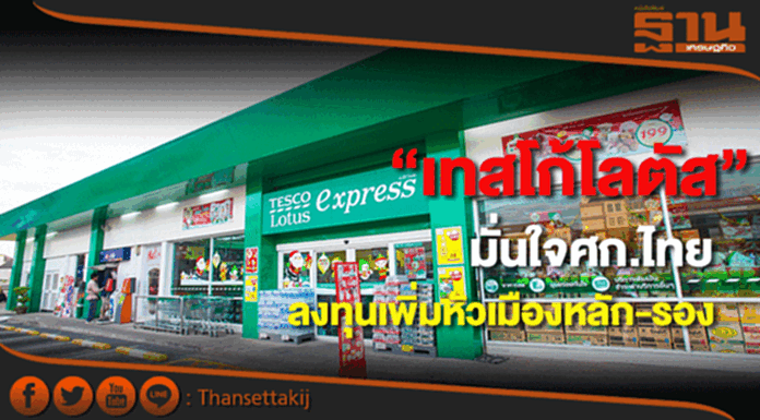 “เทสโก้โลตัส” มั่นใจเศรษฐกิจไทยเดินหน้าลงทุนเพิ่มทั้งหัวเมืองหลัก-รอง “เทสโก้โลตัส” มั่นใจเศรษฐกิจไทยเดินหน้าลงทุนเพิ่มทั้งหัวเมืองหลัก-รอง