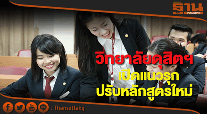 วิทยาลัยดุสิตธานีปรับหลักสูตรเน้นพัฒนา 3 ด้านพร้อมรับหน้าที่พี่เลี้ยงธุรกิจสตาร์ทอัพ วิทยาลัยดุสิตธานีปรับหลักสูตรเน้นพัฒนา 3 ด้านพร้อมรับหน้าที่พี่เลี้ยงธุรกิจสตาร์ทอัพ