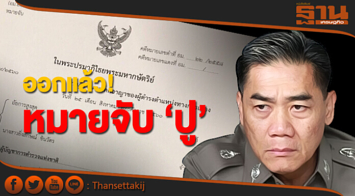 ออกแล้ว! หมายจับ ‘ปู’ ศาลชี้ จงใจหลบหนี - ให้ ผบ.ตร.เร่งล่าตัว ออกแล้ว! หมายจับ ‘ปู’ ศาลชี้ จงใจหลบหนี - ให้ ผบ.ตร.เร่งล่าตัว
