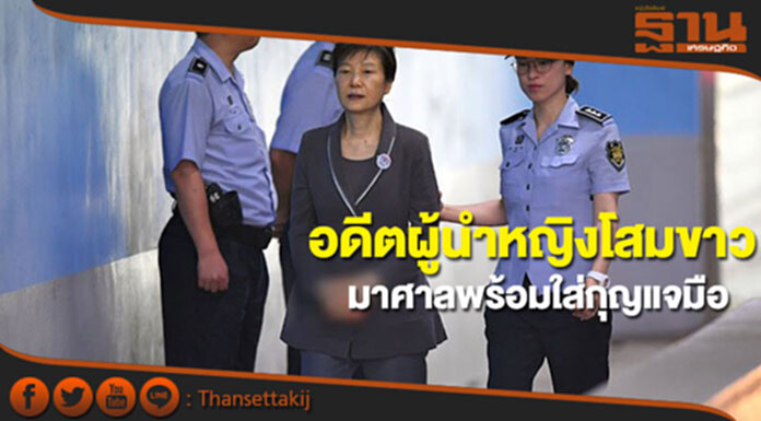 “ปัก กึนฮเย”อดีตผู้นำหญิงเกาหลีใต้มาศาลพร้อมถูกใส่กุญแจมือ “ปัก กึนฮเย”อดีตผู้นำหญิงเกาหลีใต้มาศาลพร้อมถูกใส่กุญแจมือ