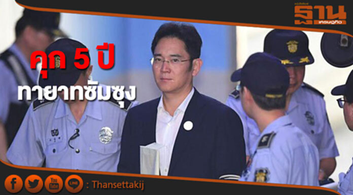 ศาลเกาหลีใต้สั่งจำคุกทายาทซัมซุง 5 ปี ศาลเกาหลีใต้สั่งจำคุกทายาทซัมซุง 5 ปี
