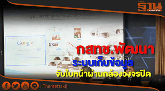 กสทช.พัฒนาระบบเก็บข้อมูลตรวจจับใบหน้าผ่านกล้องวงจรปิดนำร่องสระแก้ว กสทช.พัฒนาระบบเก็บข้อมูลตรวจจับใบหน้าผ่านกล้องวงจรปิดนำร่องสระแก้ว