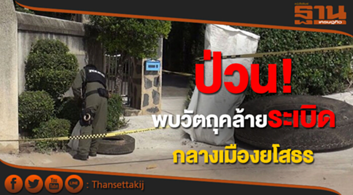 ป่วนยโสธร! พบวัตถุคล้ายระเบิด หน้าวัดกลางเมือง ป่วนยโสธร! พบวัตถุคล้ายระเบิด หน้าวัดกลางเมือง
