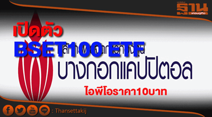 บลจ.บางกอกแคปปิตอลเปิดตัว BSET100 ETF บลจ.บางกอกแคปปิตอลเปิดตัว BSET100 ETF
