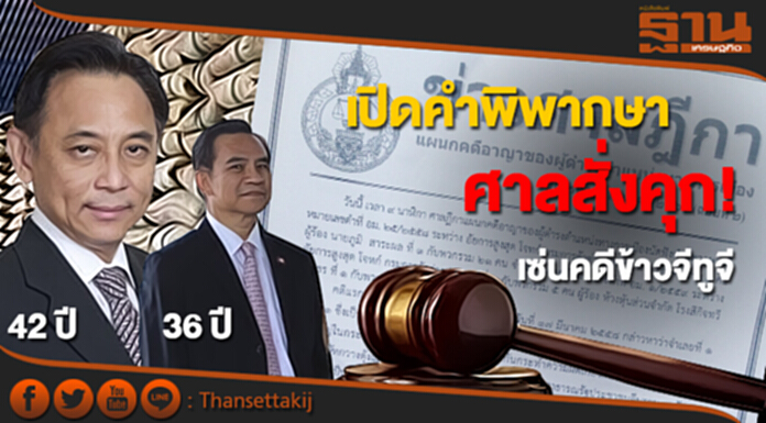 เซ่นคดีข้าวจีทูจี ศาลสั่งคุก! ‘บุญทรง’ 42 ปี ‘ภูมิ’ 36 ปี เซ่นคดีข้าวจีทูจี ศาลสั่งคุก! ‘บุญทรง’ 42 ปี ‘ภูมิ’ 36 ปี