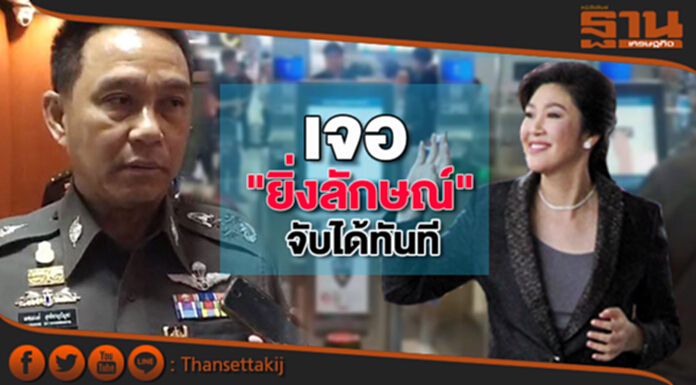 โฆษกสตช.ชี้พบตัว“ยิ่งลักษณ์”จับได้ทันที โฆษกสตช.ชี้พบตัว“ยิ่งลักษณ์”จับได้ทันที