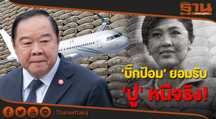 'บิ๊กป้อม' ยอมรับ! 'ปู' หนีจริง คาดกบดานเพื่อนบ้าน 'บิ๊กป้อม' ยอมรับ! 'ปู' หนีจริง คาดกบดานเพื่อนบ้าน